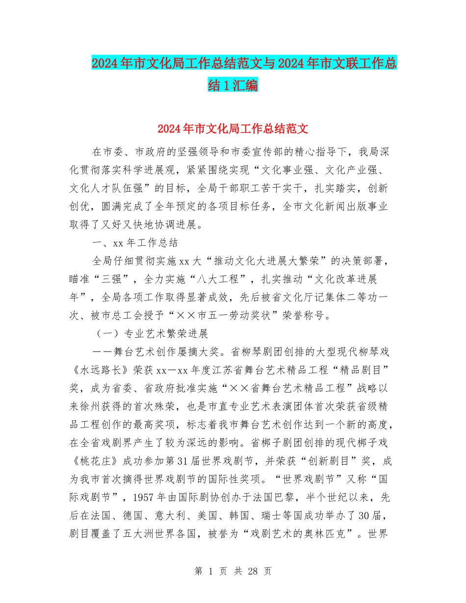 2024年市文化局工作总结范文与2024年市文联工作总结1汇编_第1页