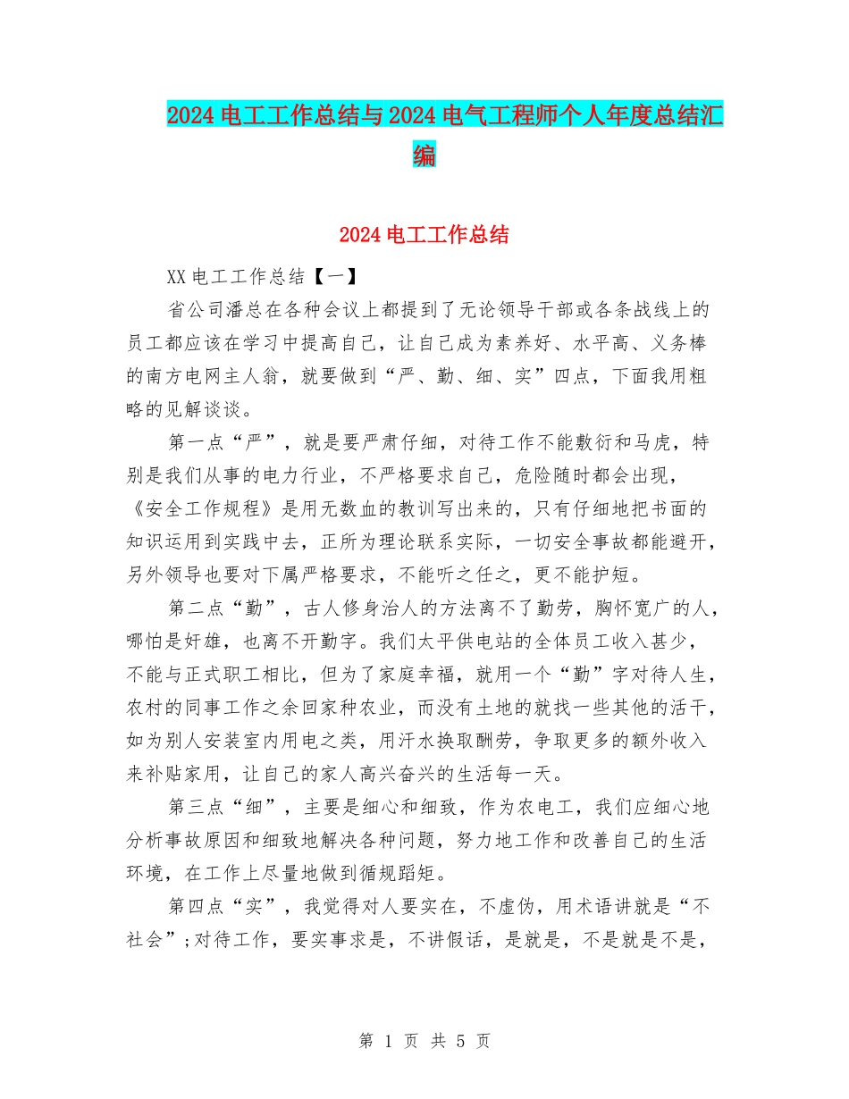 2024电工工作总结与2024电气工程师个人年度总结汇编_第1页