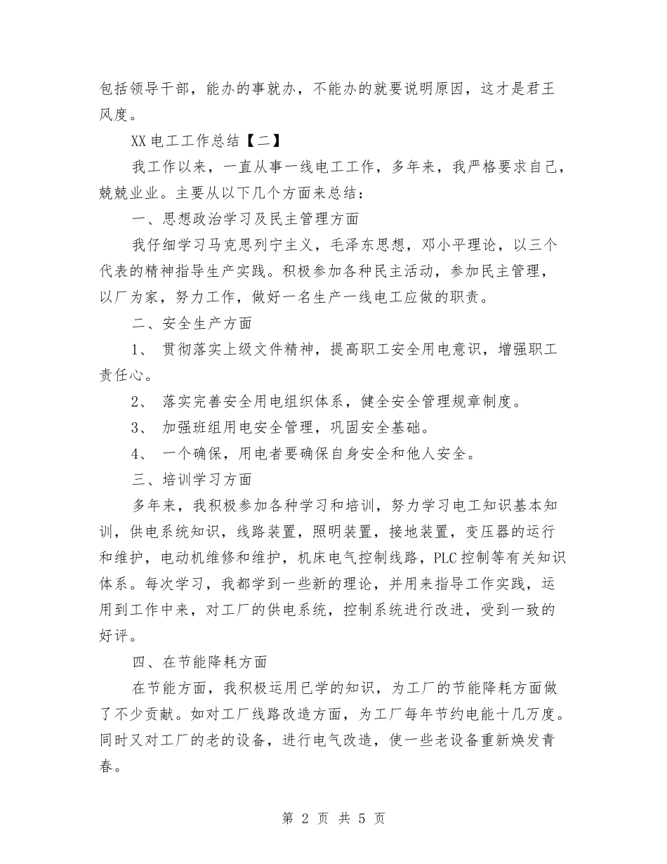 2024电工工作总结与2024电气工程师个人年度总结汇编_第2页