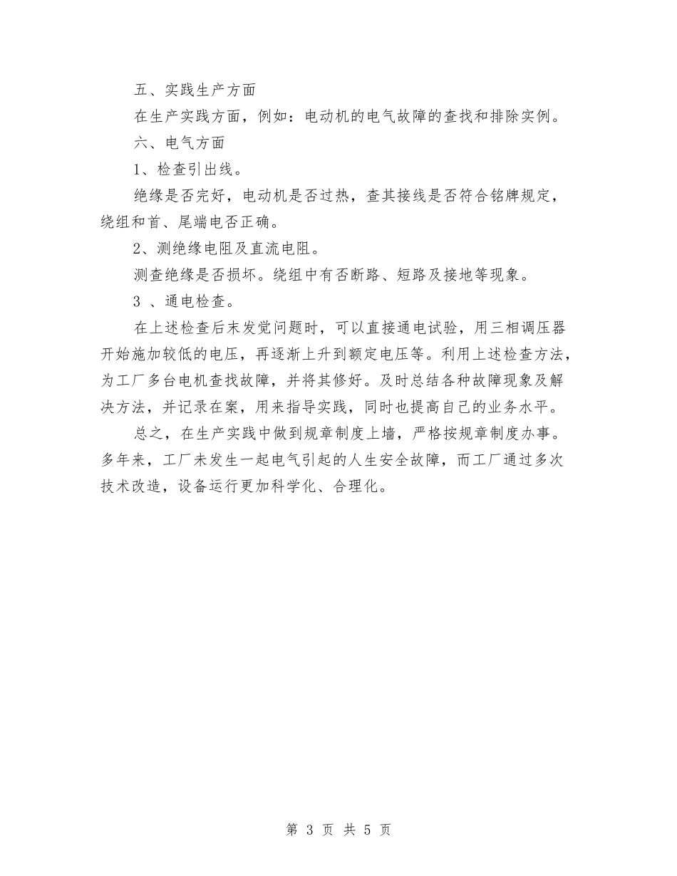 2024电工工作总结与2024电气工程师个人年度总结汇编_第3页
