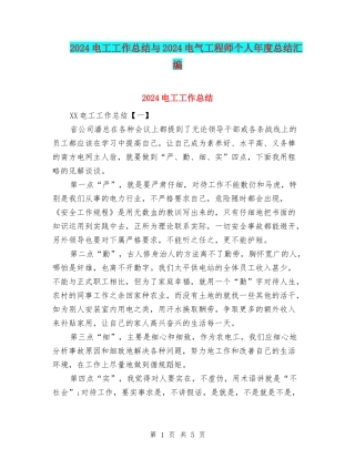 2024电工工作总结与2024电气工程师个人年度总结汇编