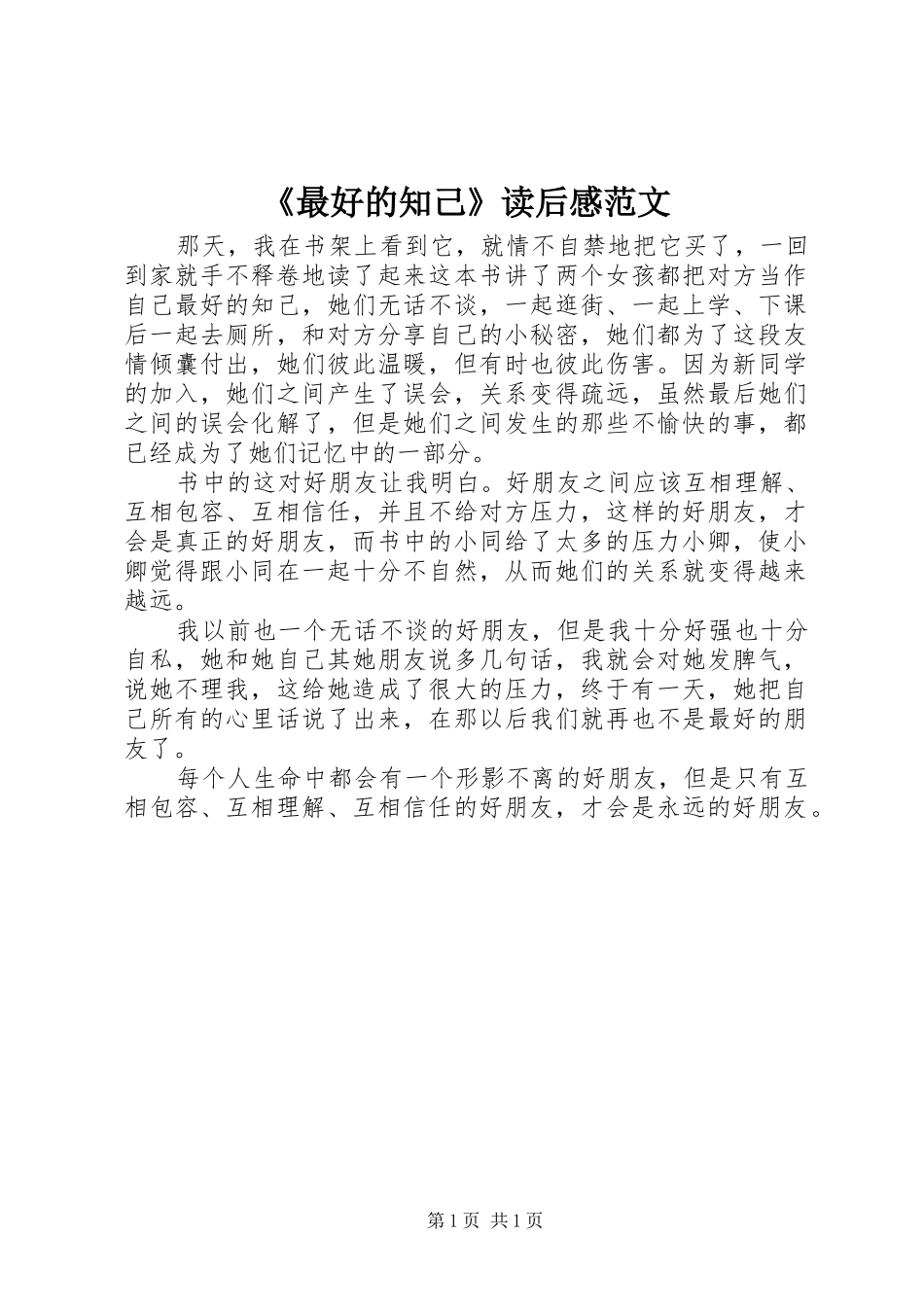 《最好的知己》读后感范文_第1页