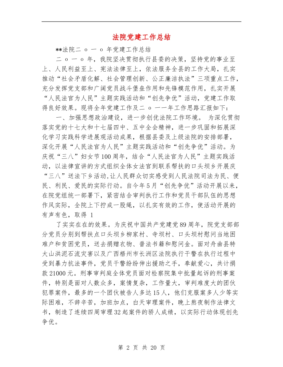 法院党建工作总结_第2页