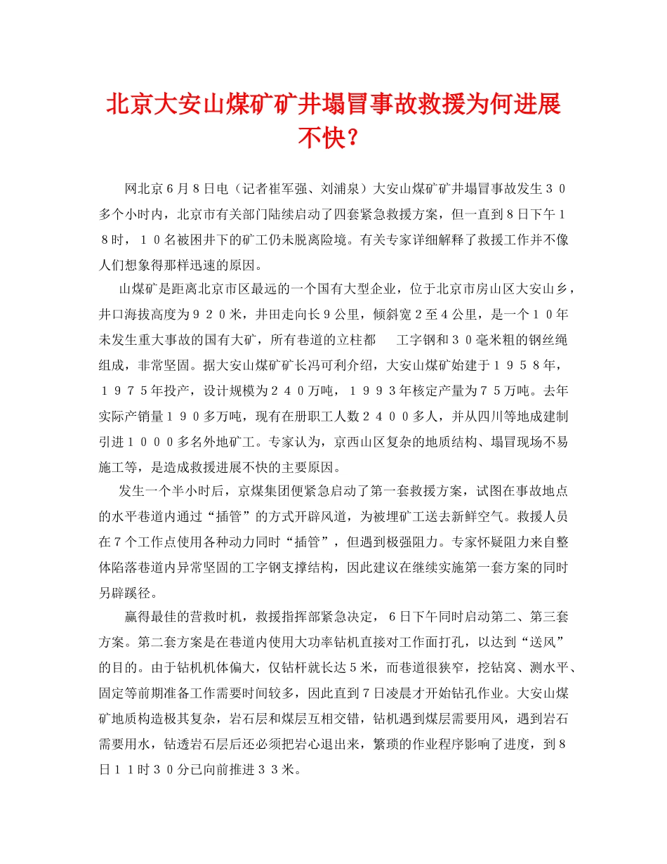《安全管理应急预案》之北京大安山煤矿矿井塌冒事故救援为何进展不快？ _第1页