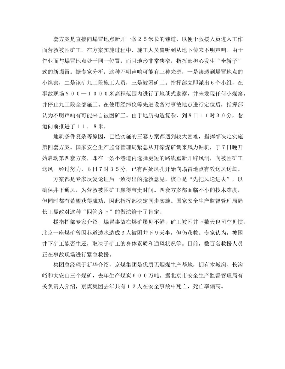 《安全管理应急预案》之北京大安山煤矿矿井塌冒事故救援为何进展不快？ _第2页