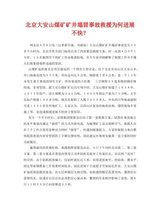 《安全管理应急预案》之北京大安山煤矿矿井塌冒事故救援为何进展不快？ 