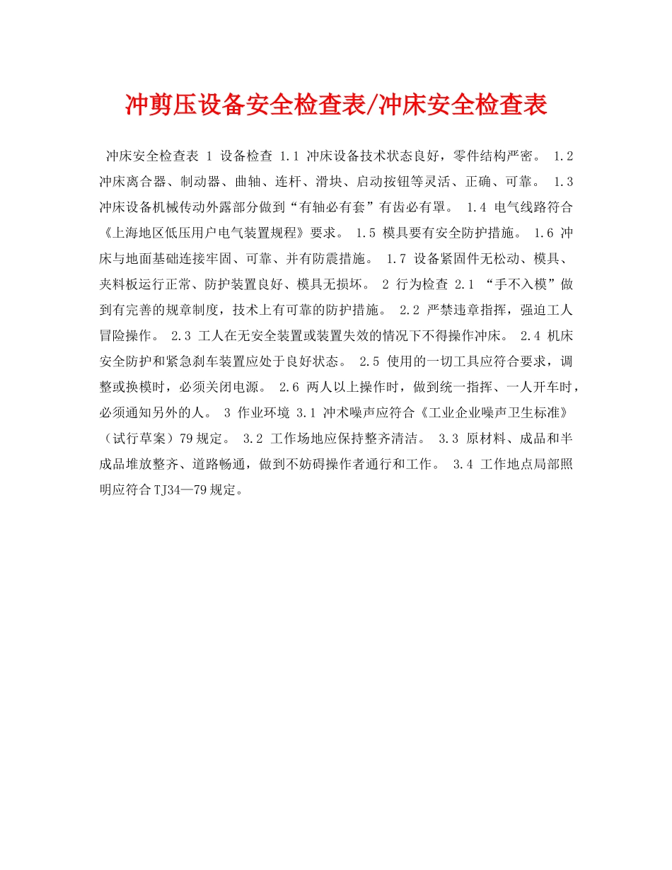 《安全管理资料》之冲剪压设备安全检查表-冲床安全检查表 _第1页