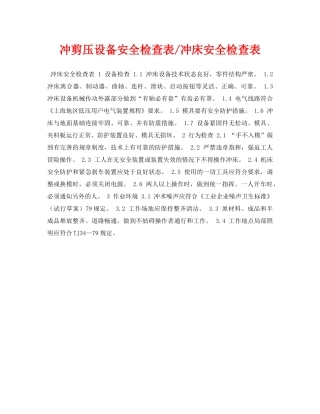 《安全管理资料》之冲剪压设备安全检查表-冲床安全检查表 