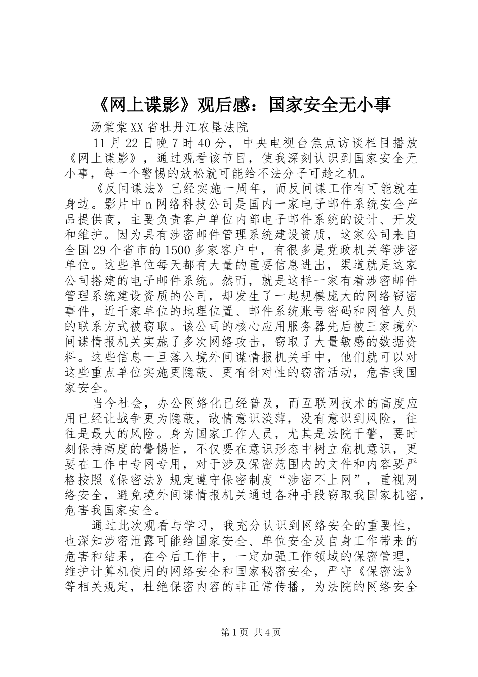 《网上谍影》观后感：国家安全无小事_第1页