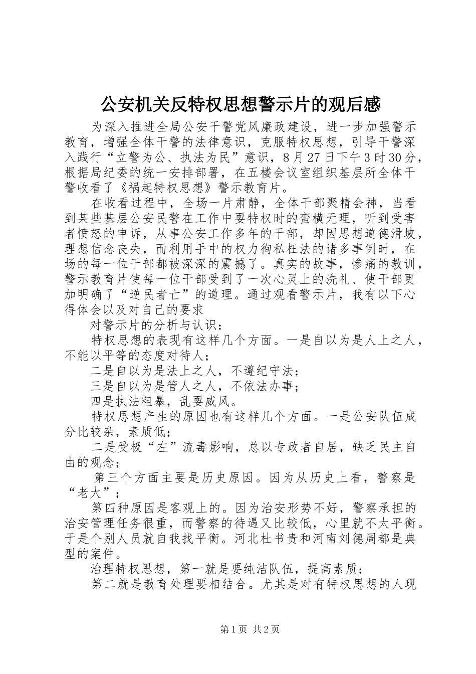 公安机关反特权思想警示片的观后感_第1页