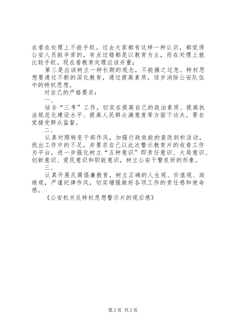 公安机关反特权思想警示片的观后感_第2页