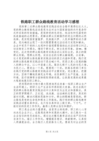 铁路职工群众路线教育活动学习感想