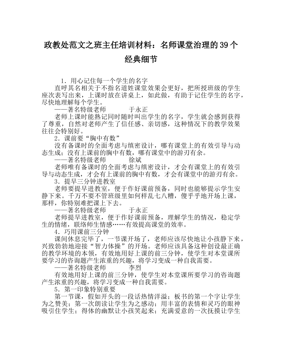 政教处范文班主任培训资料名师课堂管理的39个经典细节 _第1页