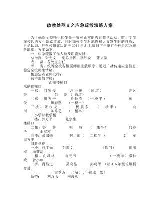 政教处范文应急疏散演练方案 