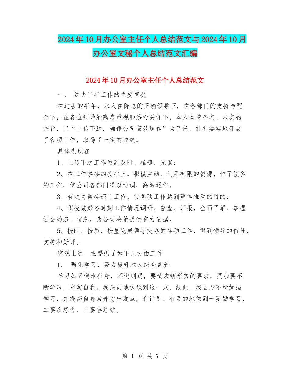 2024年10月办公室主任个人总结范文与2024年10月办公室文秘个人总结范文汇编_第1页