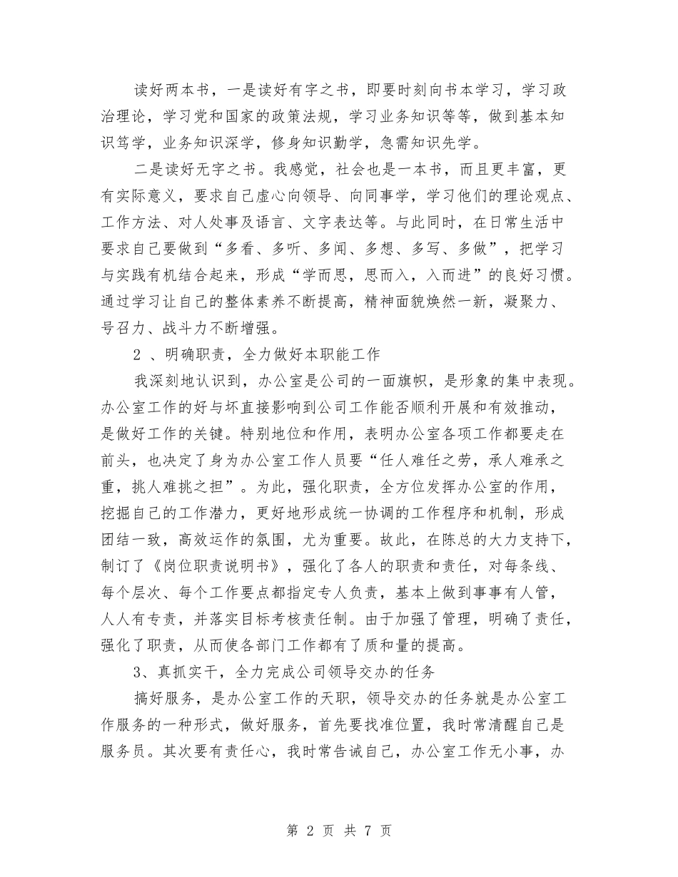 2024年10月办公室主任个人总结范文与2024年10月办公室文秘个人总结范文汇编_第2页