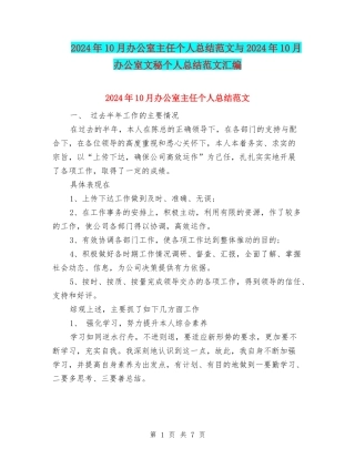 2024年10月办公室主任个人总结范文与2024年10月办公室文秘个人总结范文汇编