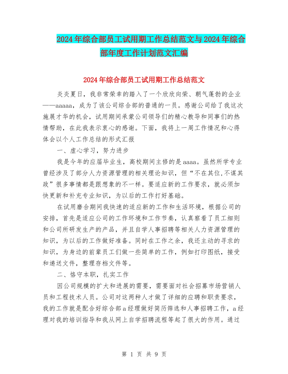 2024年综合部员工试用期工作总结范文与2024年综合部年度工作计划范文汇编_第1页