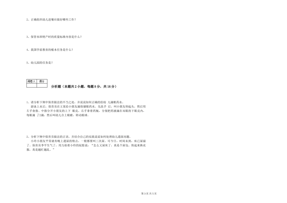 2024年二级保育员能力提升试题C卷-附答案_第3页