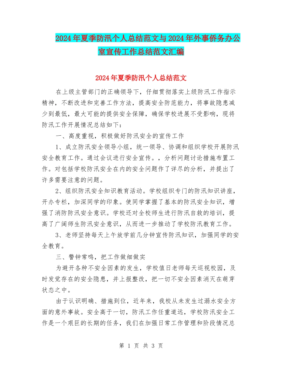 2024年夏季防汛个人总结范文与2024年外事侨务办公室宣传工作总结范文汇编_第1页