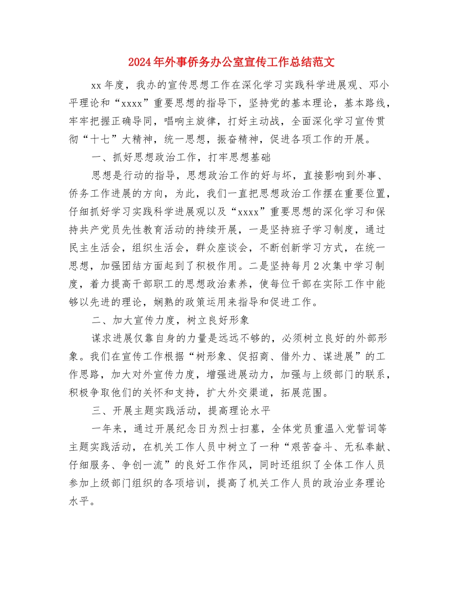 2024年夏季防汛个人总结范文与2024年外事侨务办公室宣传工作总结范文汇编_第3页