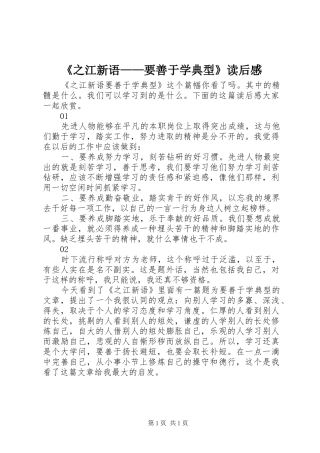《之江新语——要善于学典型》读后感