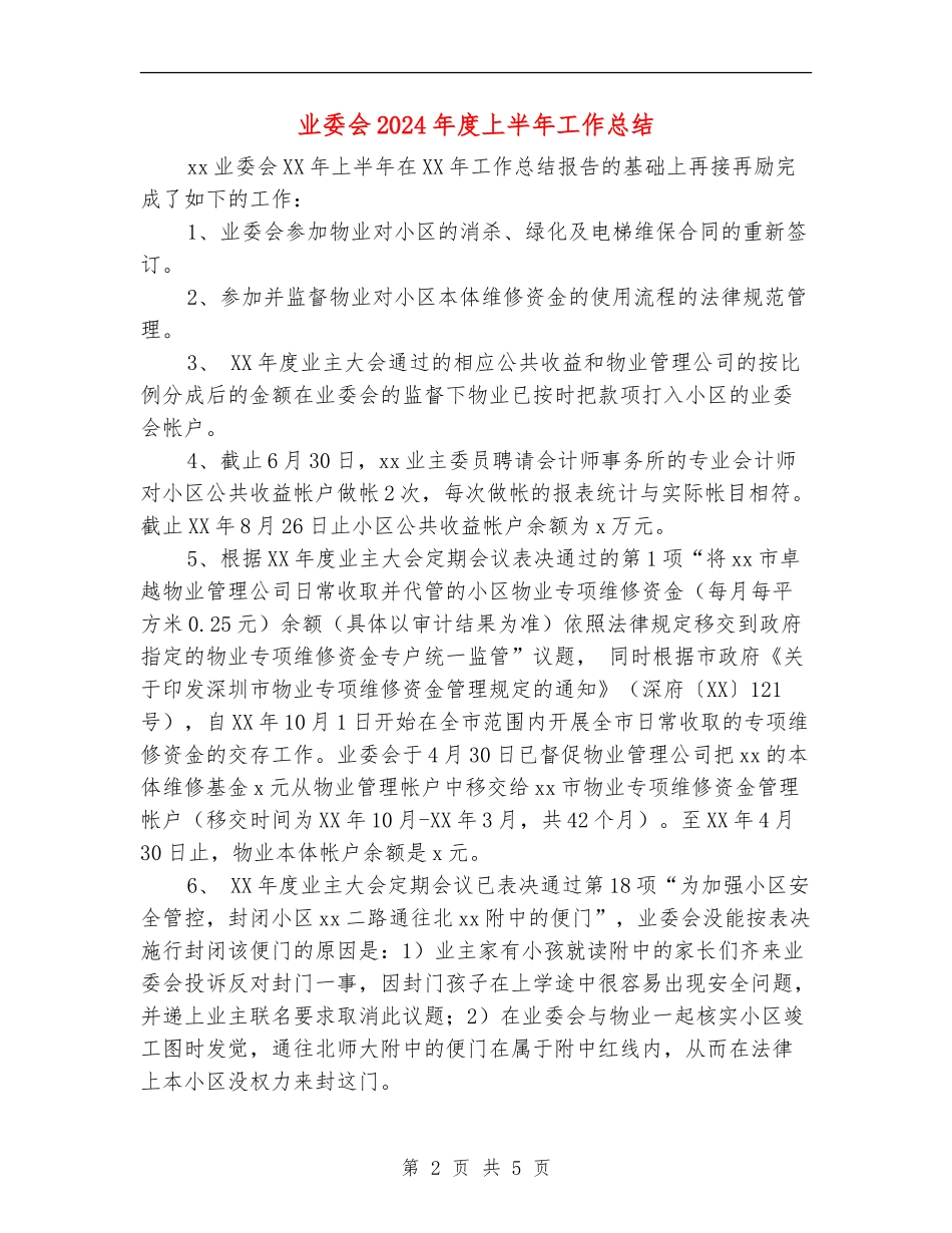业委会2024年度上半年工作总结_第2页