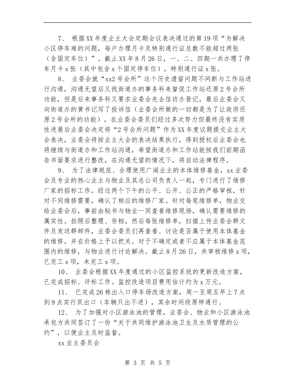 业委会2024年度上半年工作总结_第3页