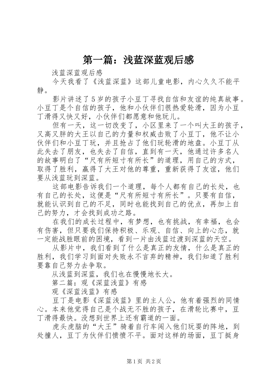 第一篇：浅蓝深蓝观后感_第1页