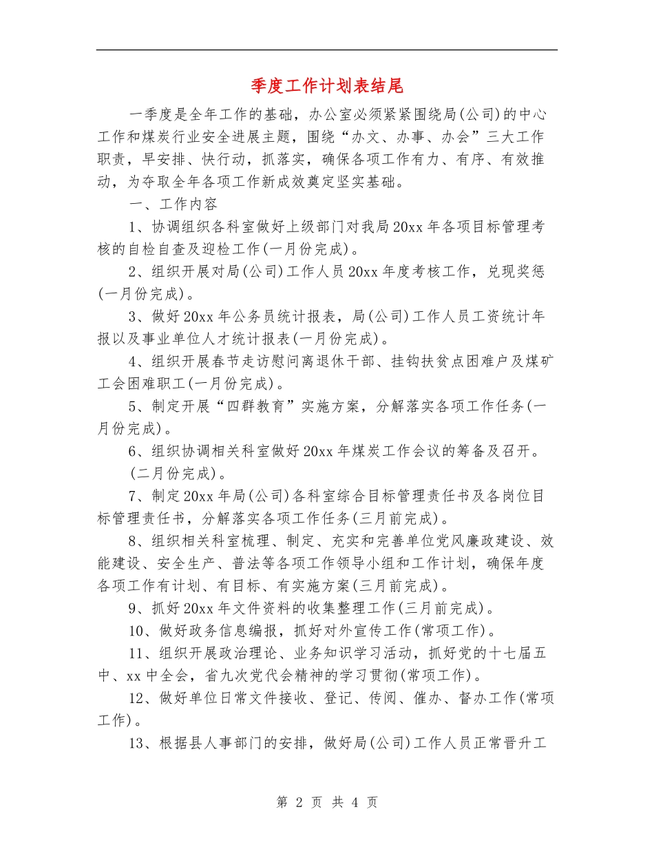 季度工作计划表结尾_第2页