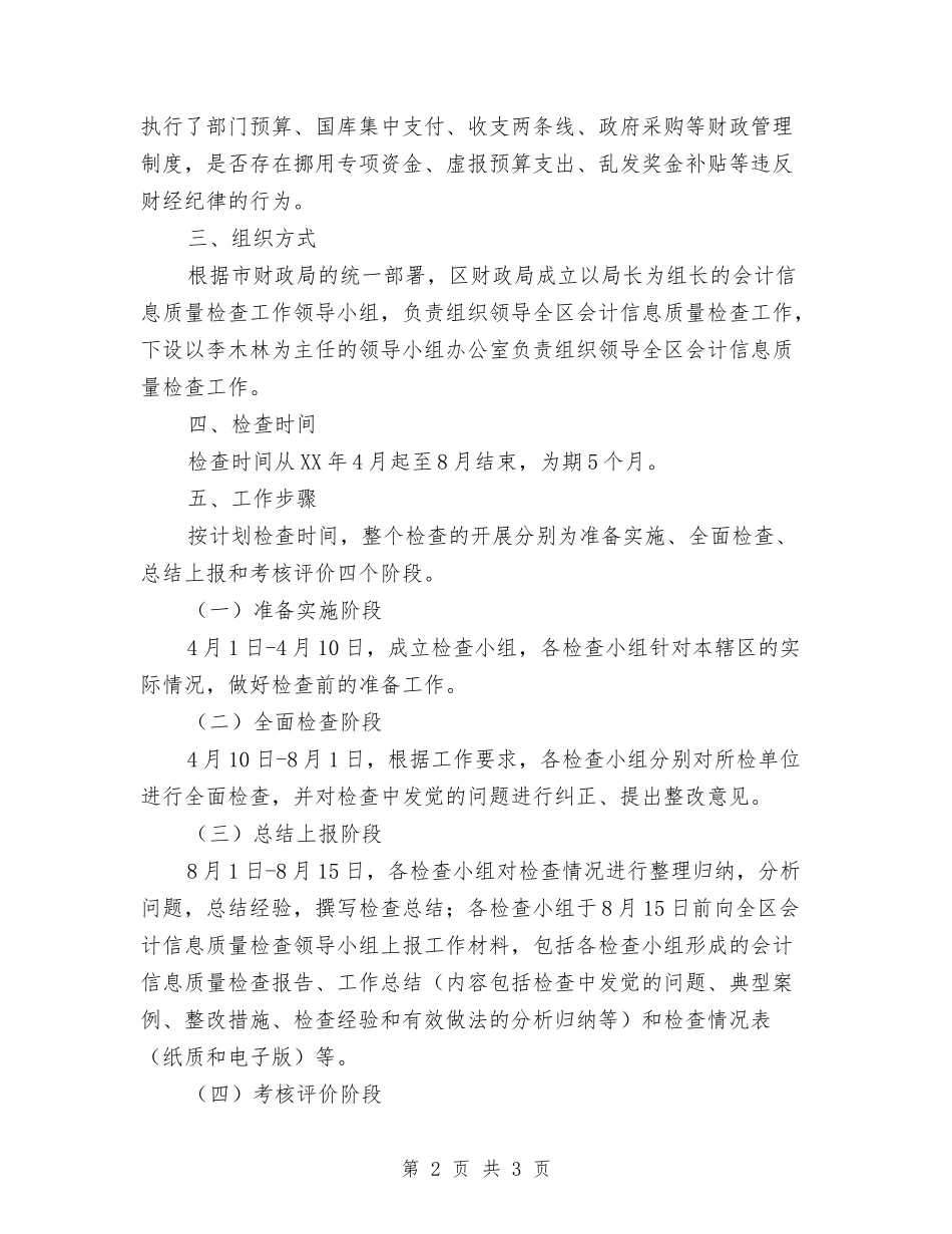 区委会计信息质检工作方案_第2页