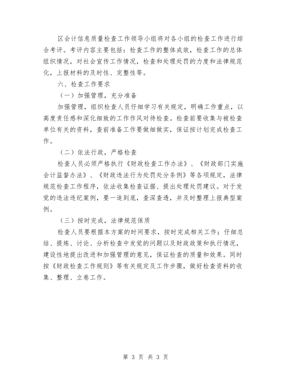 区委会计信息质检工作方案_第3页