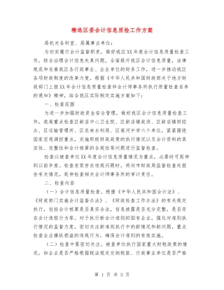 区委会计信息质检工作方案