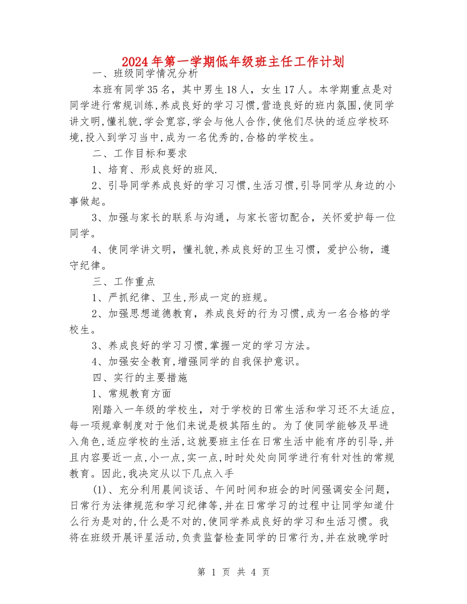 2024年第一学期低年级班主任工作计划_第1页