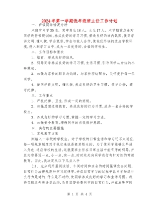 2024年第一学期低年级班主任工作计划