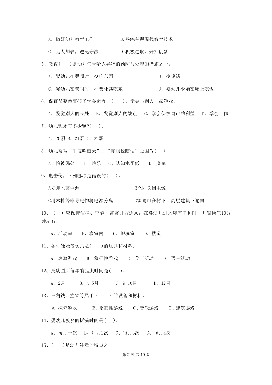 2024年幼儿园保育员三级职业水平考试试题C卷-附答案_第2页