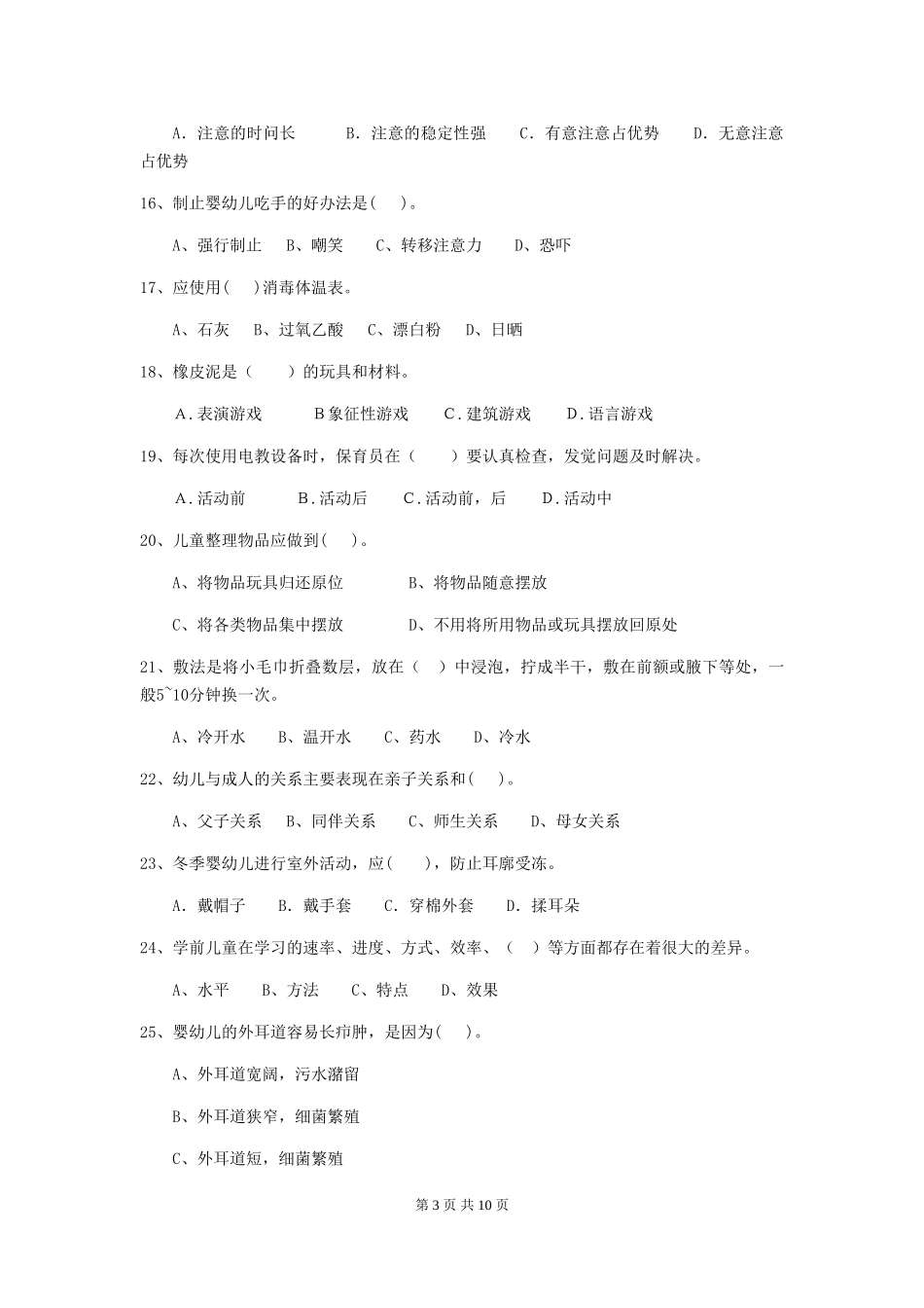 2024年幼儿园保育员三级职业水平考试试题C卷-附答案_第3页