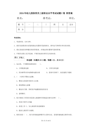 2024年幼儿园保育员三级职业水平考试试题C卷-附答案