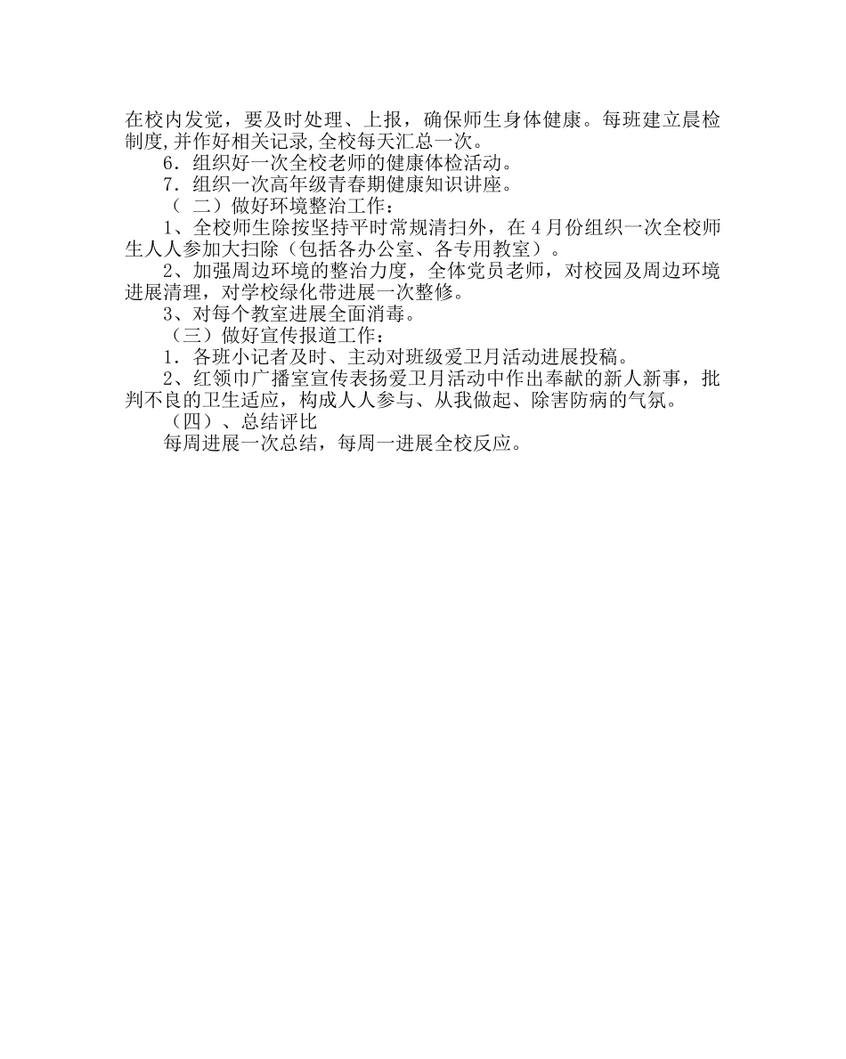 政教处范文小学爱国卫生月活动方案 _第2页