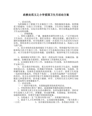 政教处范文小学爱国卫生月活动方案 