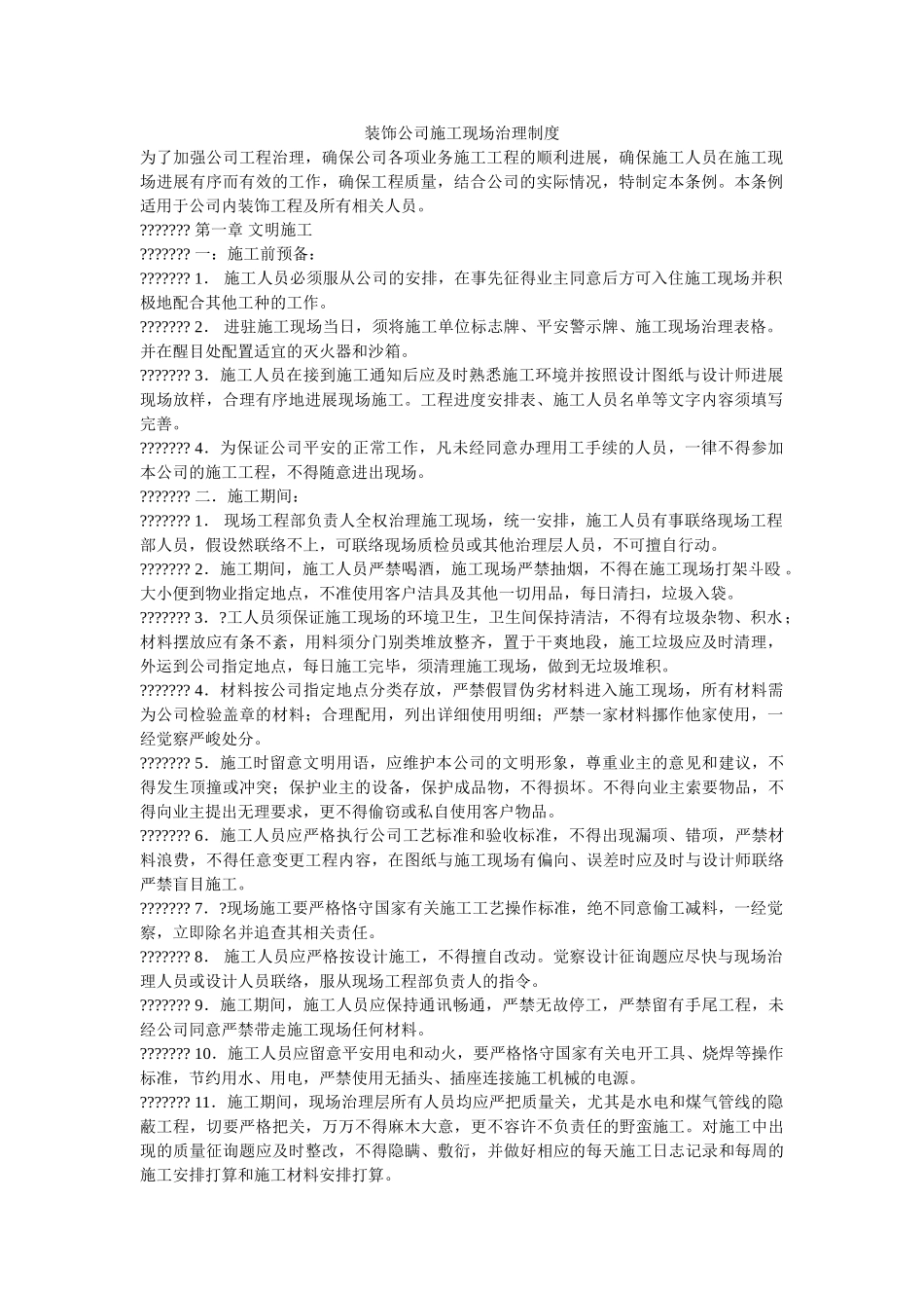 装饰公ۥ司施工现场管理制度精选 _第1页