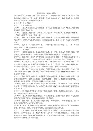 装饰公ۥ司施工现场管理制度精选 
