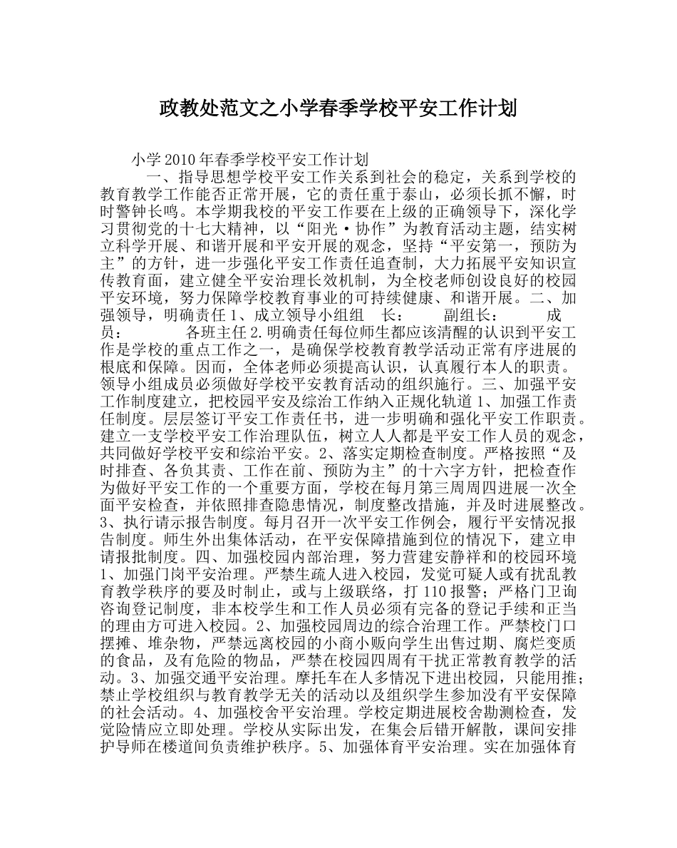 政教处范文小学春季学校安全工作计划 _第1页
