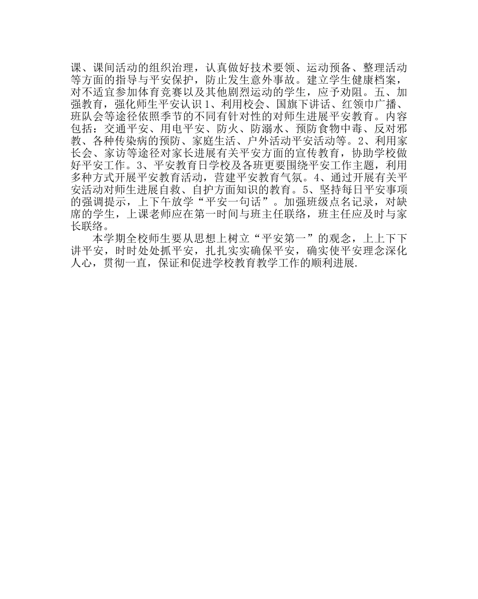 政教处范文小学春季学校安全工作计划 _第2页