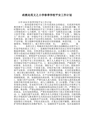 政教处范文小学春季学校安全工作计划 