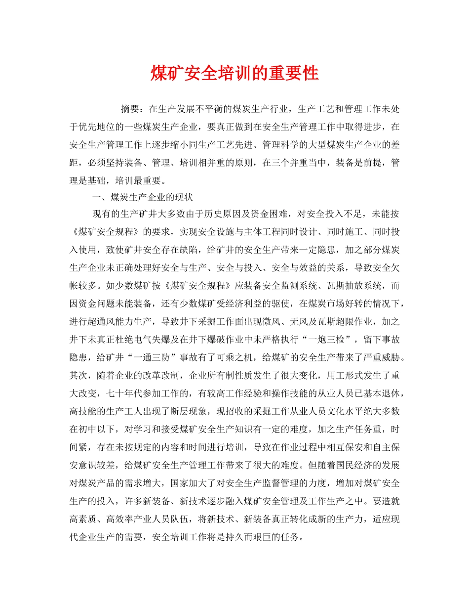 《安全教育》之煤矿安全培训的重要性 _第1页