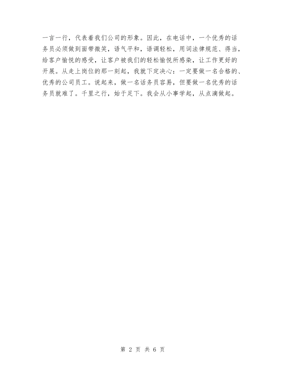 2024年话务员工作计划与2024年话务员年度总结范文汇编_第2页
