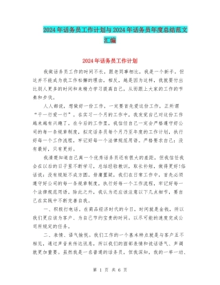 2024年话务员工作计划与2024年话务员年度总结范文汇编
