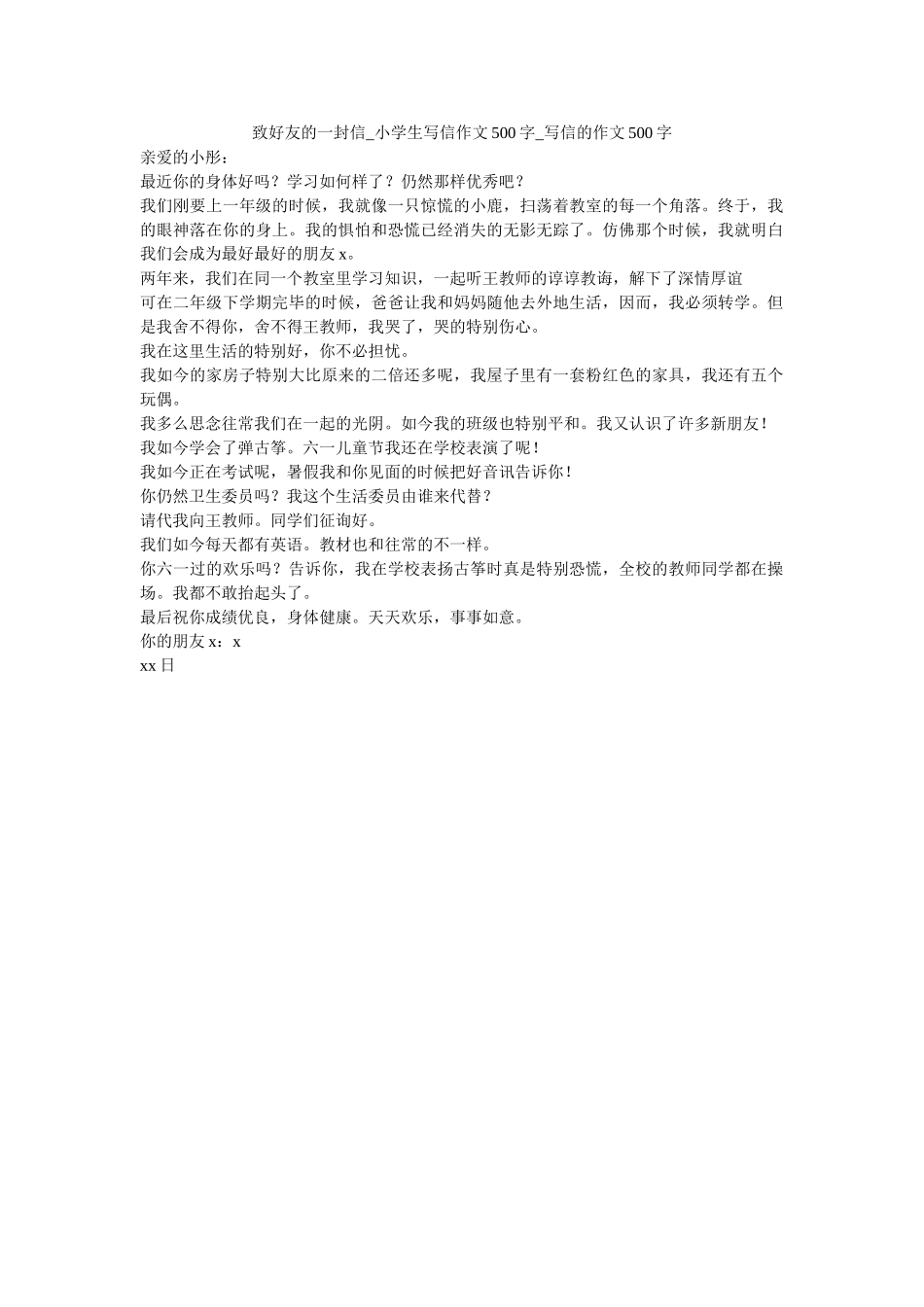 致好友ۥ的一封信_小学生写信作文500字_写信的作文500字精选 _第1页