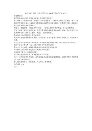致好友ۥ的一封信_小学生写信作文500字_写信的作文500字精选 